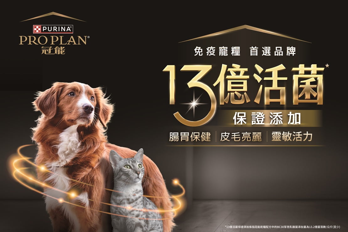 PRO PLAN冠能 免疫寵糧 首選品牌