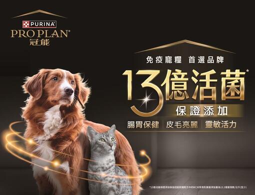 ProPlan 冠能